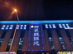 Specialty Iron Pot Stew (Zaoyuan Branch)