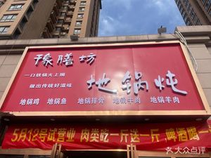 Yu Shan Fang Earth Pot Stew