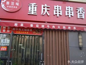 Saiqian Wei Chongqing Skewers (Jinhui Youbu Garden Branch)