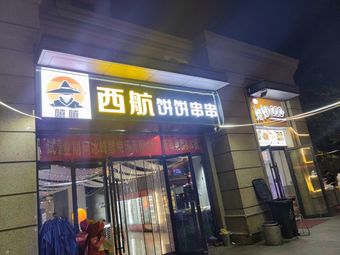 Xihang Bingbing Skewers