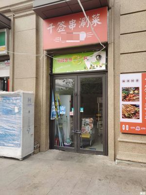 Qian Qian Skewer Hot Pot (SUNAC Zhenyuan Store)
