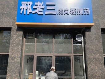 Xing Laosan Meatball Spicy Soup (Dading West Road Branch)