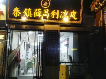Qin Town Xue Changli Cold Noodles (Hongguang Road Branch)