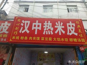 Hanzhong Hot Rice Noodles