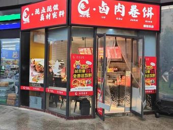 Braised Pork Wraps (Fugui Fang Branch)