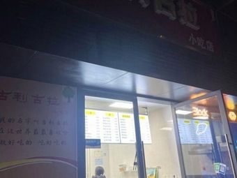 Guli Gula Snack Shop