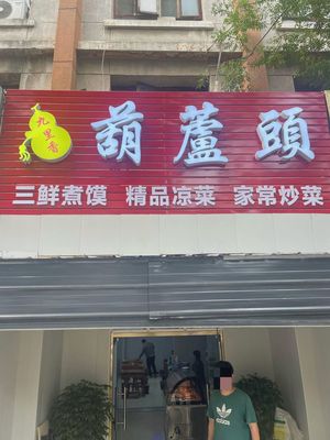 Jiu Li Xiang Gourd Head