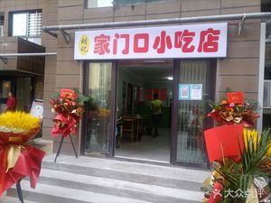 Home Neighborhood Snack Shop (Fugui Fang Store)