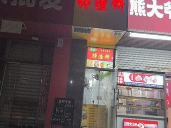 Diao Zha Bing (Hancheng No.1 Store)
