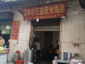 Hanzhong Xiao Wang Cold Rice Noodles & Noodles Shop (Hongguang Road Branch)