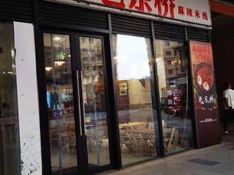 Laodongqiao Spicy Rice Noodles (Fugui Garden Store)