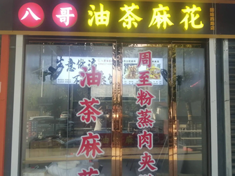 Bagge Oil Tea and Fried Dough Twists (Tuanjie West Road Store)