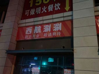 Xihang Shuanshuan (Hongguang Road Store)