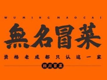 Wu Ming Mao Cai (Lianhu Branch)