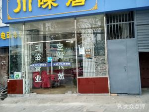 Chuan Wei Ju (Second Branch)