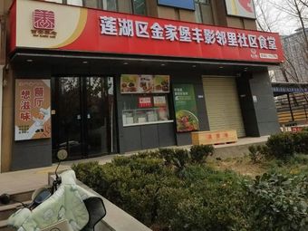 Jinjiabao Community Canteen, Lianhu District