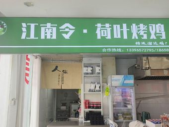 Jiangnan Ling Lotus Leaf Roasted Chicken