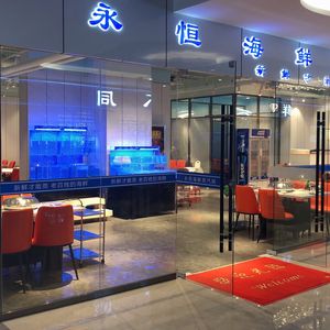 Eternal Seafood Health Steam Pot (Dawangcheng Branch)