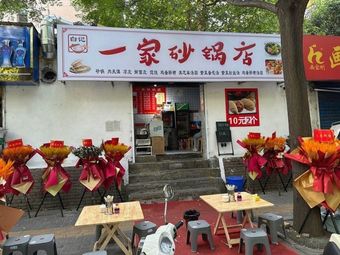 Bai Ji Yi Jia Clay Pot Restaurant