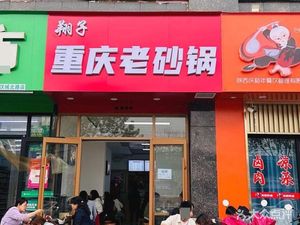 Xiangzi Chongqing Old Sandpot (Daqing Road Branch)