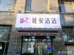 Yanan Zhanzhan by the Street (Dading Road Store)