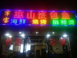 Junbao Wushan Paper-Wrapped Fish (Daqing Road Branch)