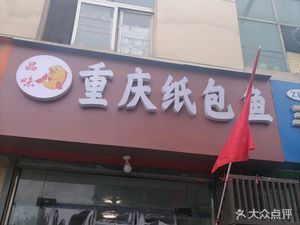 Flavor Chongqing Paper-wrapped Fish