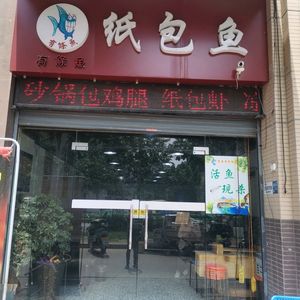 YouTiao Fish Paper-Wrapped Fish (Afangyi Road Branch)
