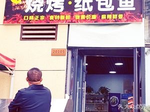 Erguai BBQ Paper-Wrapped Fish