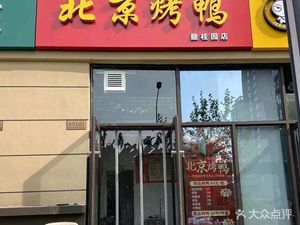 Beijing Roast Duck (Fugui Garden Branch)