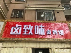 Lu Zhi Wei Braised Meat Shop