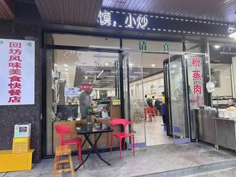 清真回坊风味美食快餐店