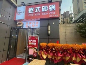 Zui Sha Fang Old-style Clay Pot (Jinhui Youbu Garden Branch)