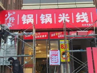 Shaoye Family Rice Noodles (Youbu Garden Branch)