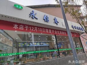 清真永信斋牛羊肉泡馍