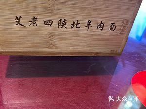 Ai Lao Si Shanbei Yangrou Mian