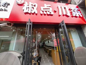 Jiao Dian Sichuan Cuisine