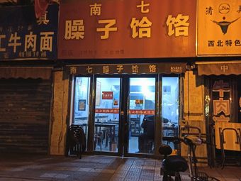 Nan Seven Spicy Stewed Wonton Restaurant (Hanjiang South Road Branch)