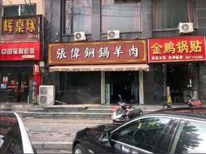 Jiayicun Zhang Wei Copper Pot Lamb (Daling Road Branch)