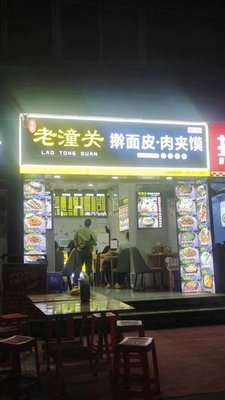 Lao Tongguan (Hongguang Road Branch)