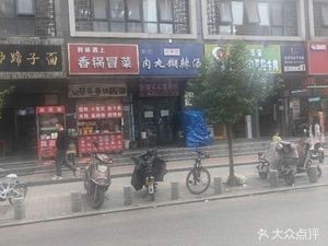 Lao Han Family Meatball Spicy Soup (Hongfu Kunxiang Jiutian Branch)