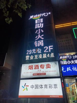 Ladong Time Self-Service Hot Pot (Daqing Road Branch)