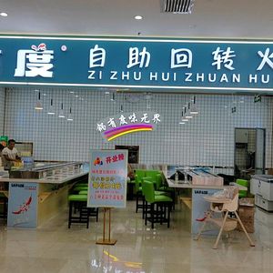 Guo You Du All-You-Can-Eat Rotating Hotpot (Dawangcheng Branch)