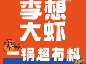 Li Xiang Large Shrimp (Huadong Wanjin Cheng Branch)