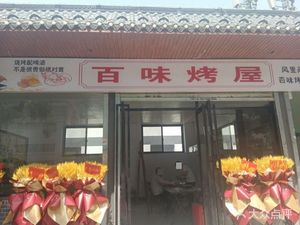 Baiwei BBQ House (Tuanjie West Road Branch)