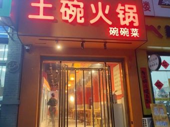 Chongqing Flavor Earth Bowl Hot Pot with Individual Bowls