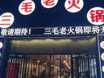 Sanmao Old Hotpot (Hancheng Road Branch)