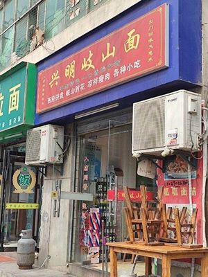 Xingming Qishan Noodles