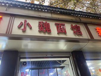 Xiao Wei Noodle Shop