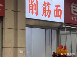 Xifu Xiao Jin Noodles (Hancheng South Road Branch)